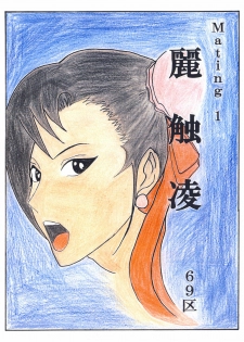 [69区] 麗触凌 (Street Fighter)