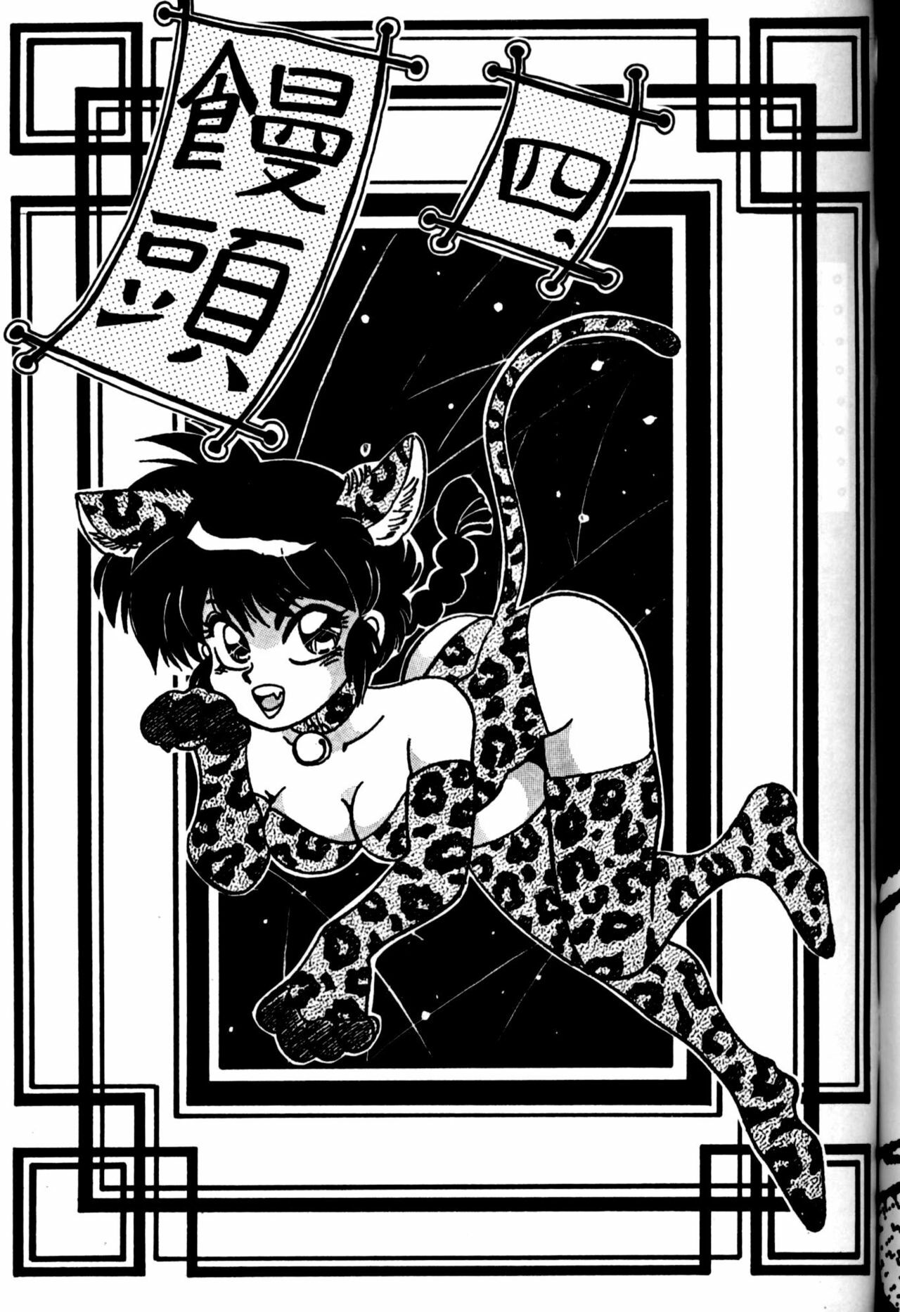 (C44) [Chuuka Mantou (Yagami Dai)] Mantou Yon. (Ranma 1/2) page 3 full