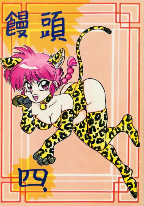 (C44) [Chuuka Mantou (Yagami Dai)] Mantou Yon. (Ranma 1/2)