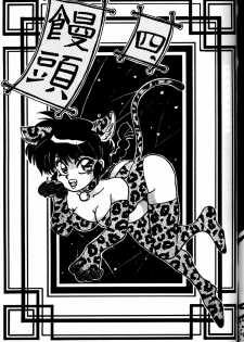 (C44) [Chuuka Mantou (Yagami Dai)] Mantou Yon. (Ranma 1/2) - page 3