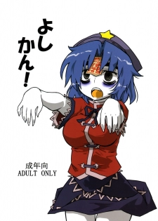 (Daikyuushuu Touhousai 4) [Beniiro Kaitenkikou] Yoshikan! (Touhou Project)