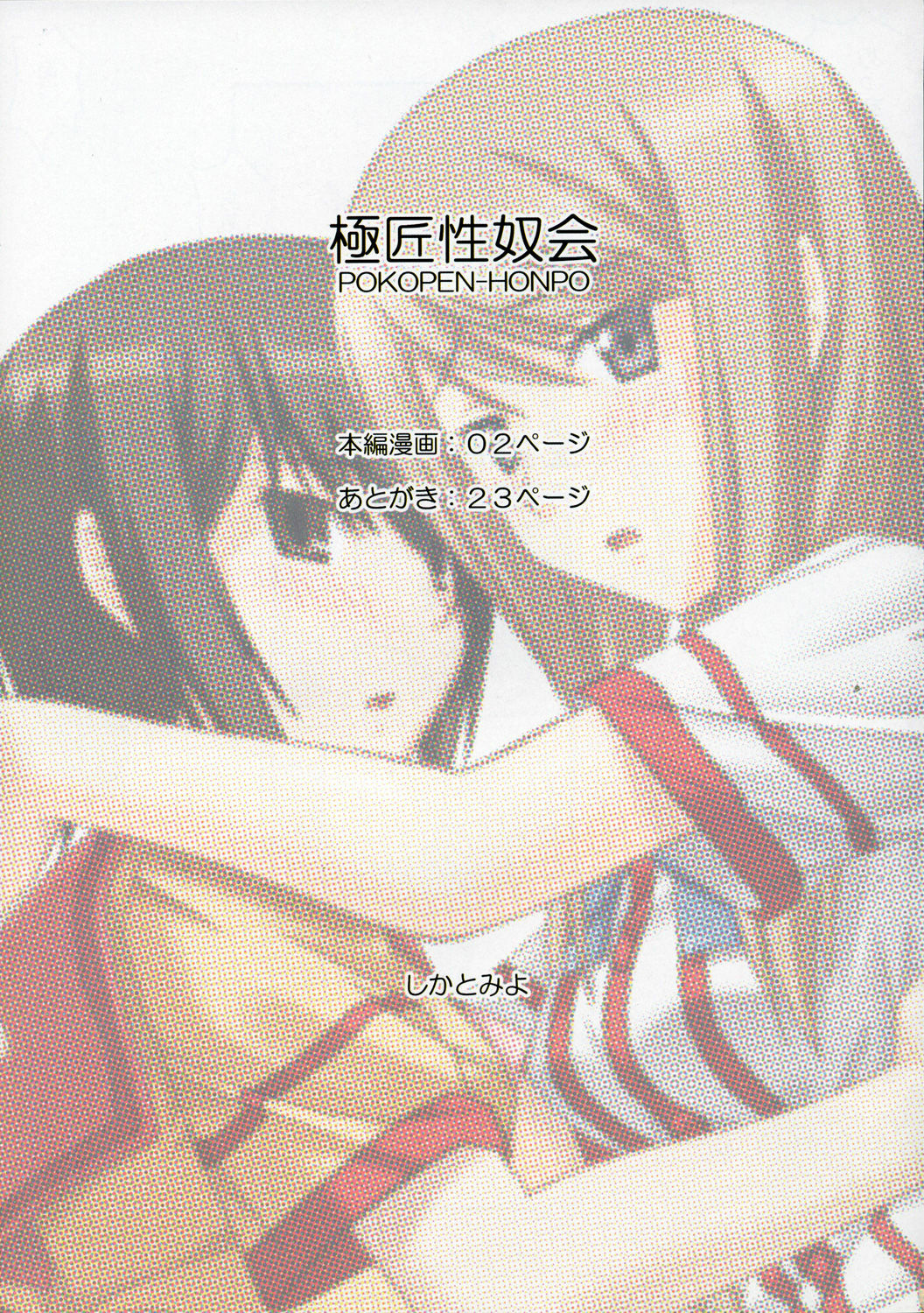 (C69) [Pokopen-Honpo (Shikato Miyo)] Gokujou Seidokai (Gokujou Seitokai) [Chinese] page 2 full