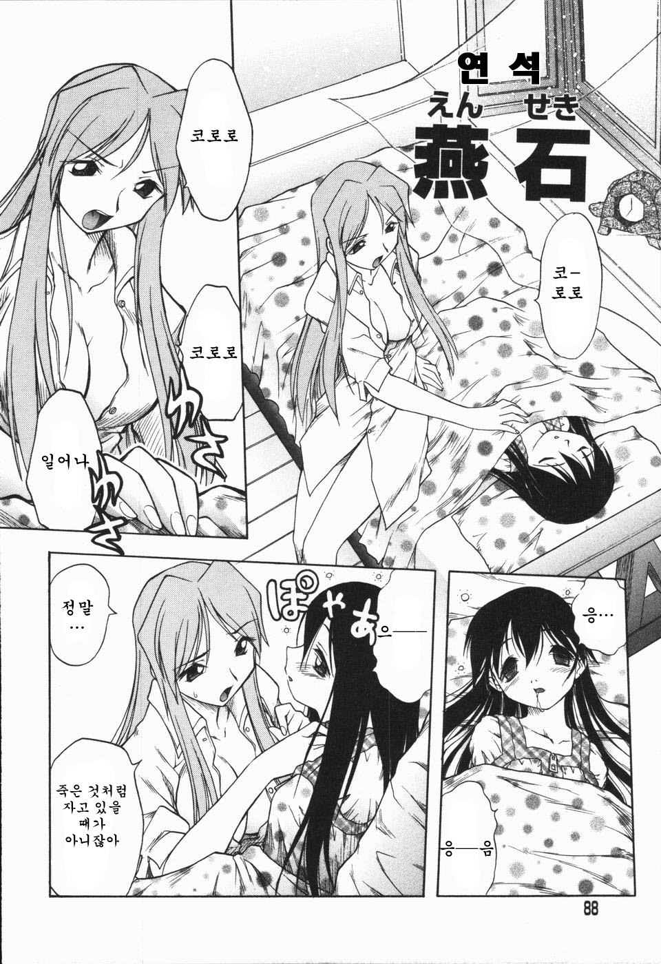 [Oka Sundome] Mebina-tachi no Gogo | -Maybe-na Afternoon-(korean) page 88 full