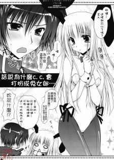 (C74) [PINK (Araiguma)] Anou... korede ii desu ka? Goshujin-sama (Code Geass: Lelouch of the Rebellion) [Chinese] [悠月工房] - page 25