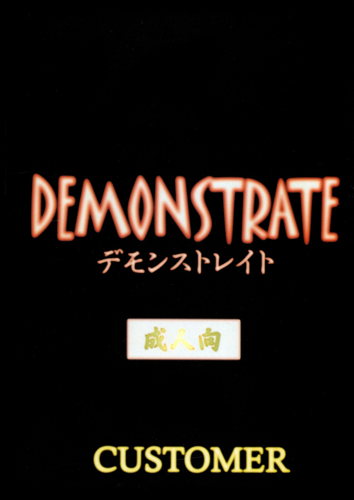 [Customer (Okawari, Nagase Rurio, Coma)] Demonstrate (Devilman) page 68 full