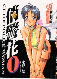 [Kei Mizuno] Cutie Police Woman 0 (You're Under Arrest) [English] [EHCOVE]