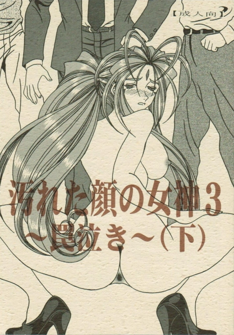 (SC35) [WHITE ELEPHANT (Souma Monooki2tsu Tokage)] Yogoreta Kao no Megami 3 ~Wana Naki~ (Ge) (Ah! My Goddess)