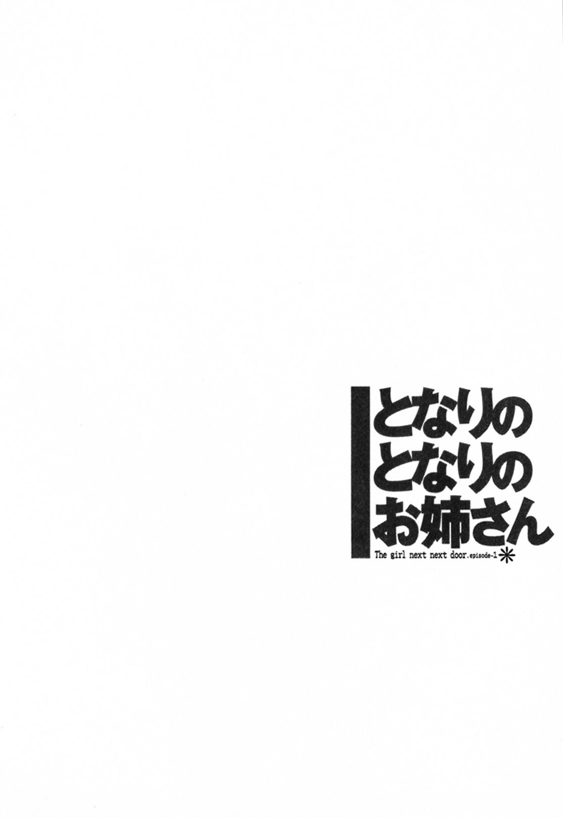 [TsuyaTsuya] Tonari no Tonari no Onee-san 1 [Chinese] [貪狼閣] page 140 full