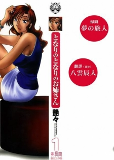 [TsuyaTsuya] Tonari no Tonari no Onee-san 1 [Chinese] [貪狼閣]