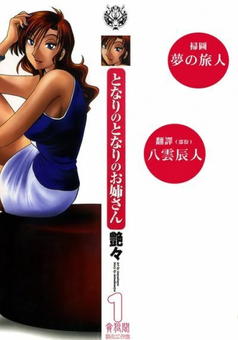 [TsuyaTsuya] Tonari no Tonari no Onee-san 1 [Chinese] [貪狼閣]
