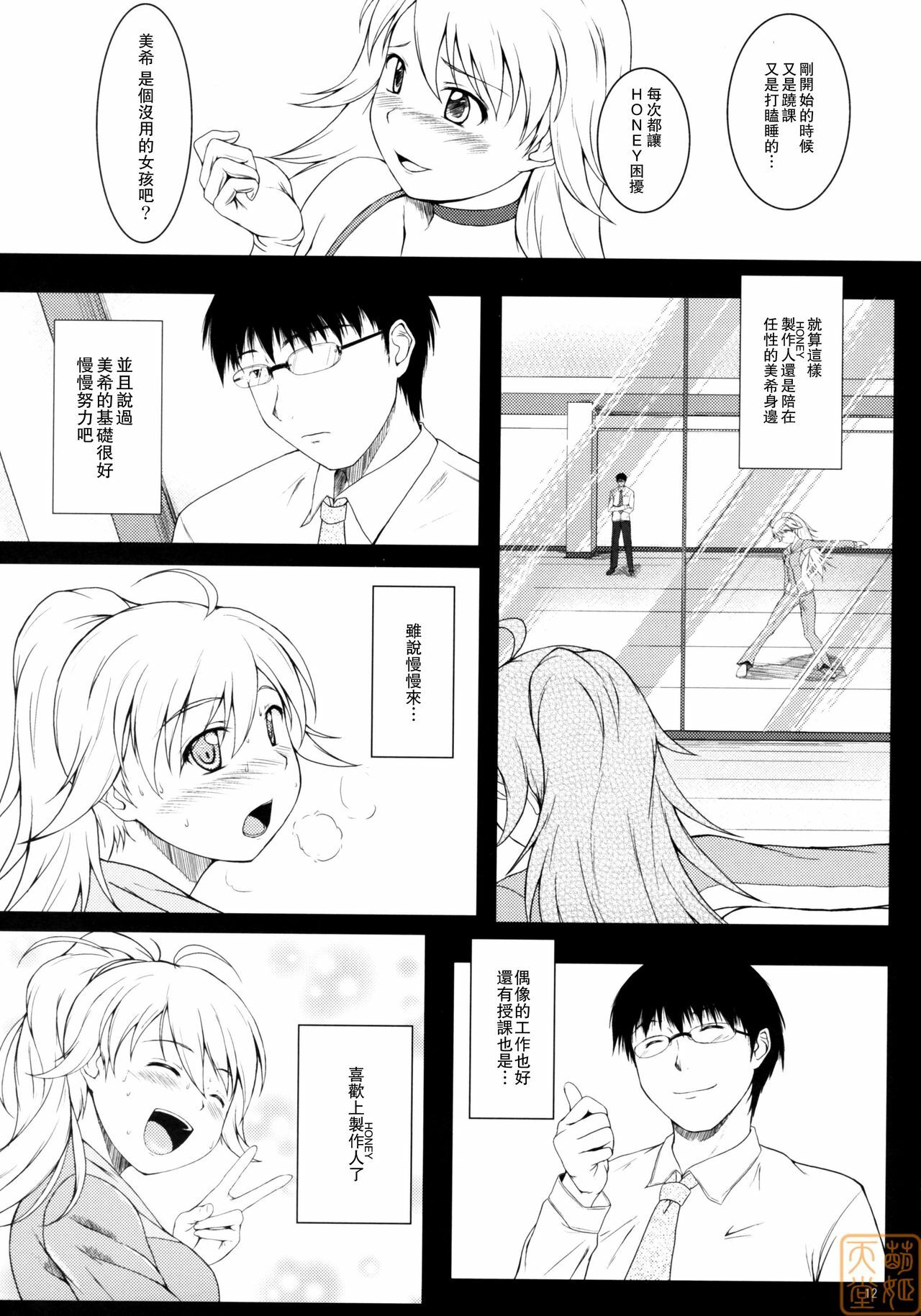 (C75) [Count2.4 (Nishi)] Love x 2 Shining Star (THE iDOLM@STER) [Chinese] [萌姬天堂] page 11 full