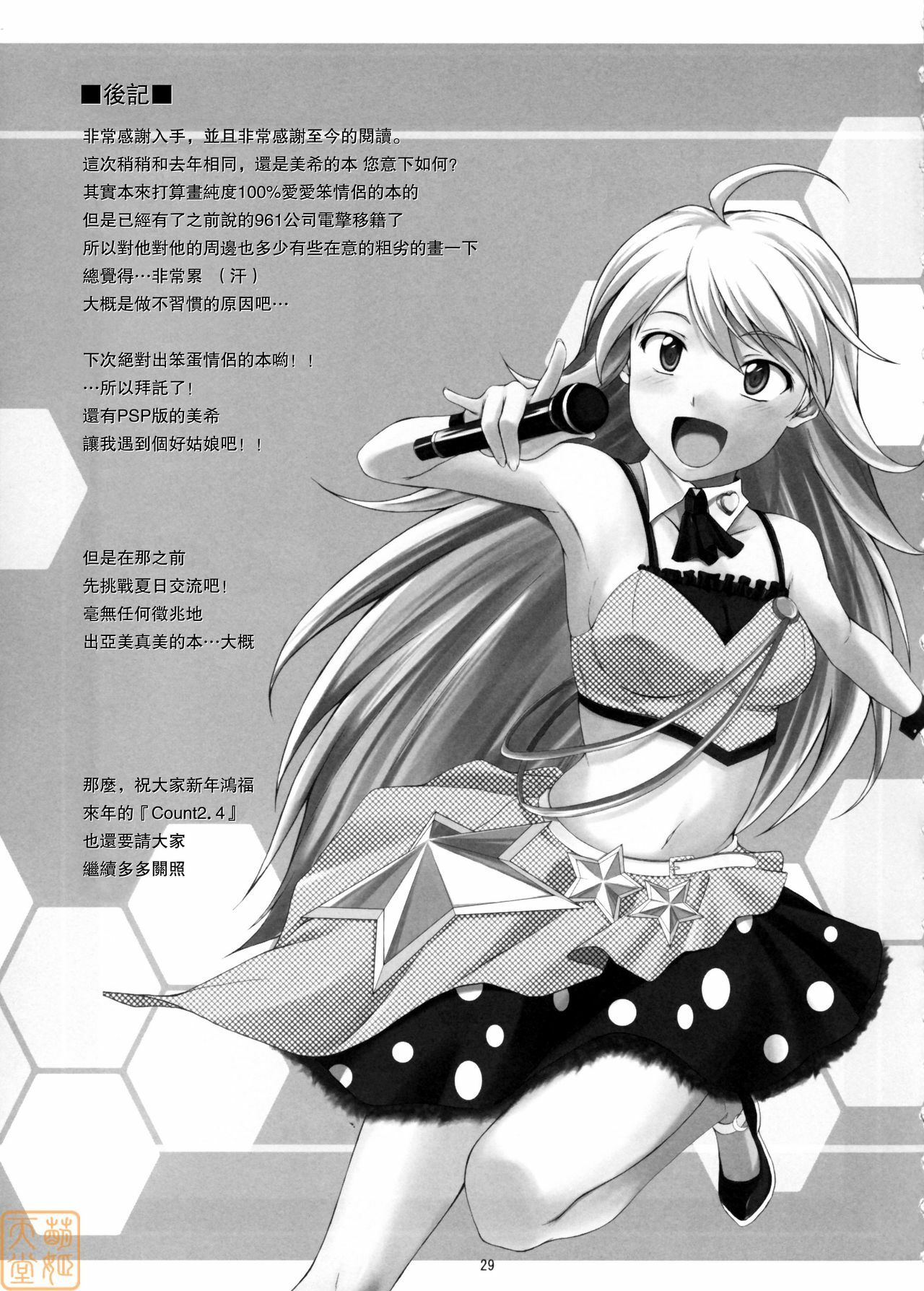 (C75) [Count2.4 (Nishi)] Love x 2 Shining Star (THE iDOLM@STER) [Chinese] [萌姬天堂] page 28 full