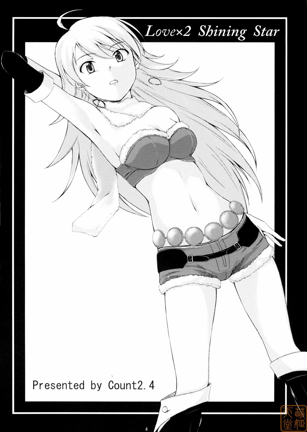 (C75) [Count2.4 (Nishi)] Love x 2 Shining Star (THE iDOLM@STER) [Chinese] [萌姬天堂] page 3 full