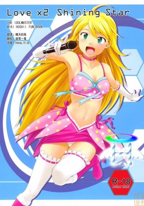 (C75) [Count2.4 (Nishi)] Love x 2 Shining Star (THE iDOLM@STER) [Chinese] [萌姬天堂]