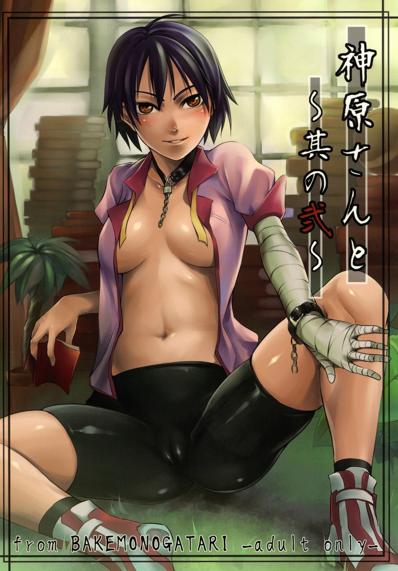 (COMIC1☆5) [Hon'nou to Yokubou no Gyuutan (Yorisuke)] Kanbaru-san to - Sono 2 (Bakemonogatari) page 1 full