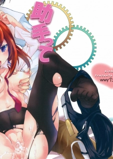 (C80) [einhorn (nio)] Joshutte Yuuna!! (Steins;Gate) [Chinese] [wwy个人汉化]