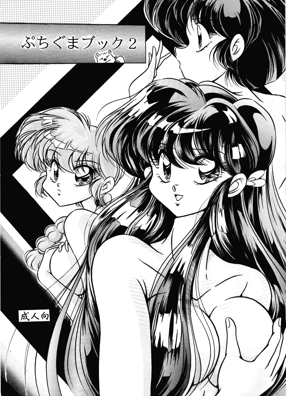 [C-COMPANY] Puchiguma Book 2 (Ranma 1/2) page 1 full