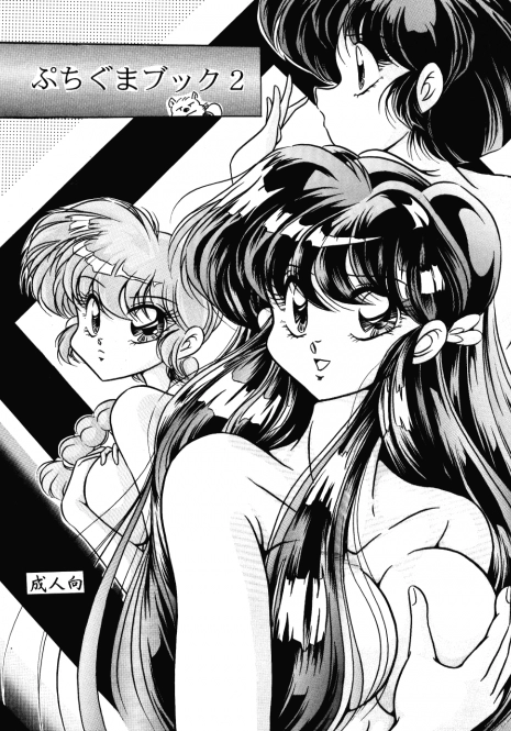 [C-COMPANY] Puchiguma Book 2 (Ranma 1/2)