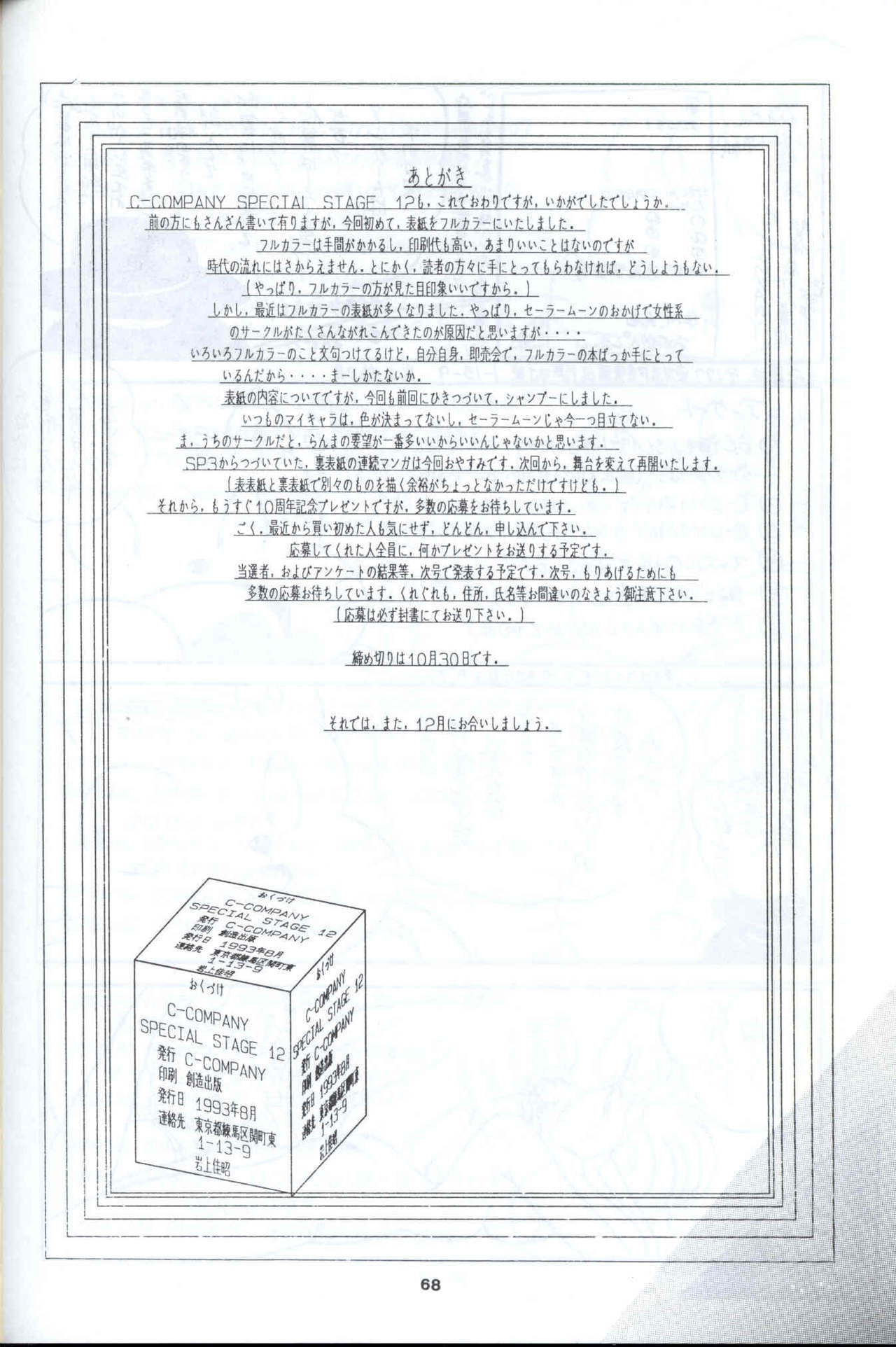 (C44) [C-COMPANY] C-COMPANY SPECIAL STAGE 12 (Ranma 1/2, Sailor Moon, Urusei Yatsura) page 69 full