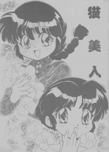 [Nyan Nyan Bunkadou] Neko Bijin (Ranma 1/2)