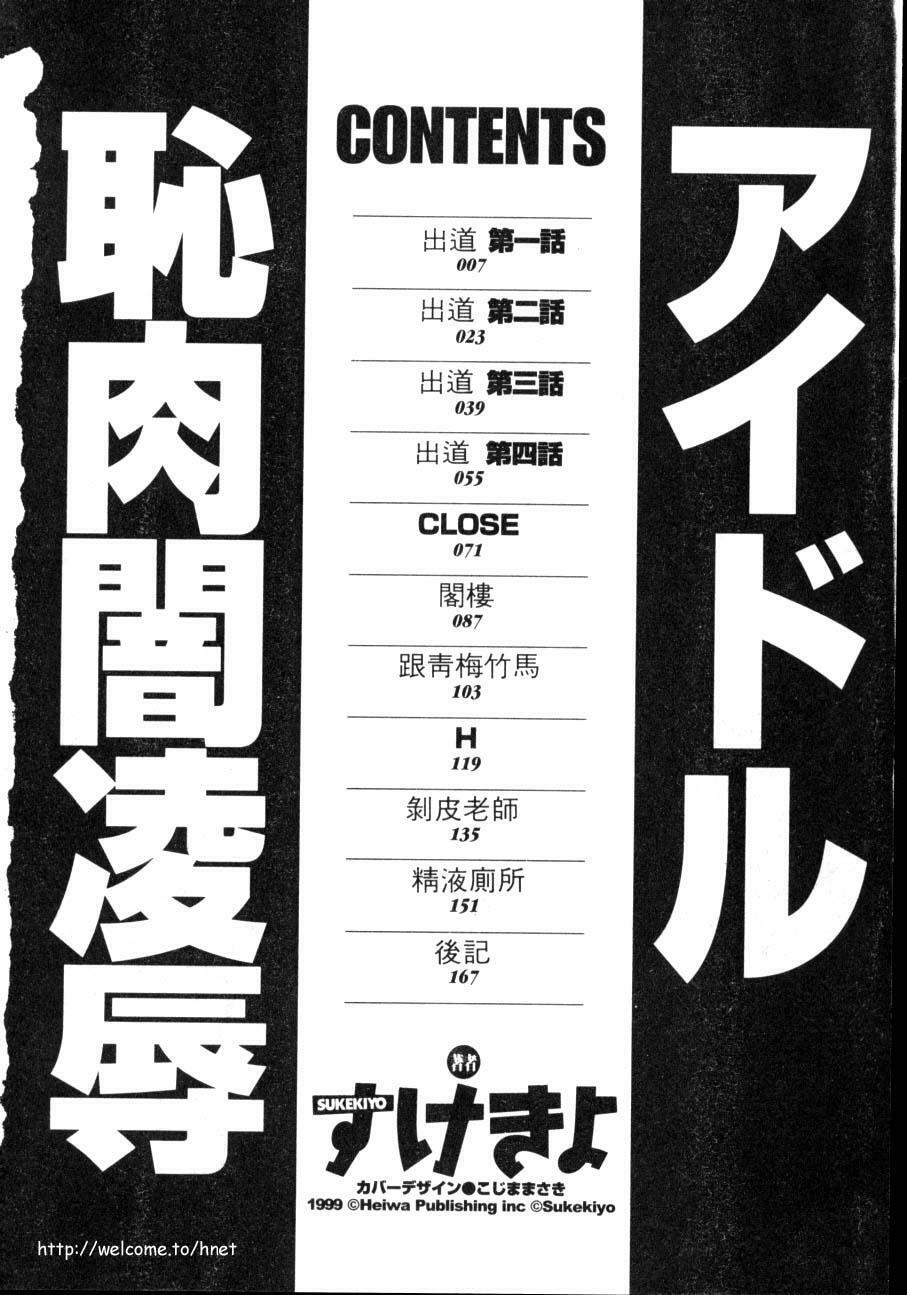 [Sukekiyo] Idol Chiniku Yami Ryoujoku | 偶像美少女 [Chinese] [大河文化] page 3 full