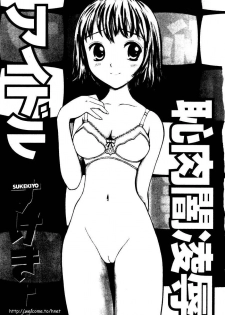 [Sukekiyo] Idol Chiniku Yami Ryoujoku | 偶像美少女 [Chinese] [大河文化] - page 2