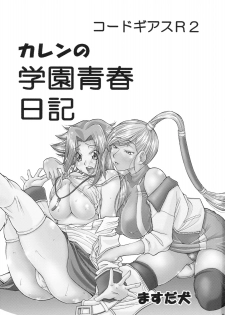 (C75) [Tsubasa-tan to Issho (Masuda Inu)] Kallen no Gakuen Seishun Nikki (Code Geass) [Chinese] [黑条汉化] - page 2