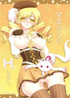 [H na Hon. Ya san. (akki)] Mami-san no H na hon (Puella Magi Madoka Magica) [digital]