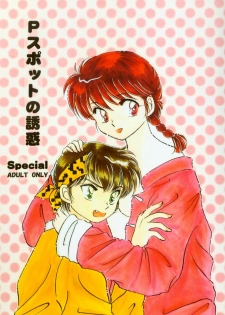 (C59) [WOLFish (Iijima Ren)] P-Spot no Yuuwaku Special (Ranma 1/2)