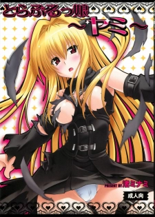 (C79) [Studio Wallaby (Nagisa Minami)] Troublekko ~Yami~ (To LOVE-Ru)