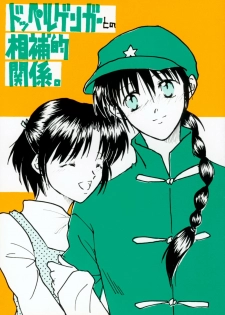 (Rumiket 4) [Poosinka (Yuki Sakiya)] Doppelganger to no Souhou-teki Kankei. (Ranma 1/2)