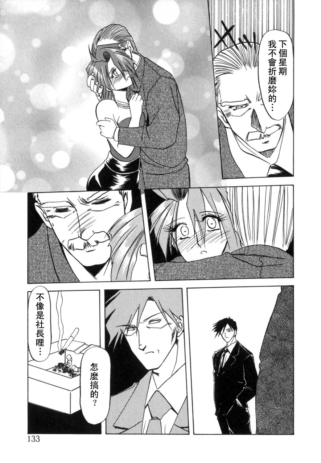 [Sanbun Kyoden] Shakunetsu no Honoo [Chinese] page 133 full