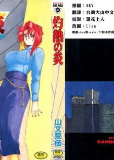 [Sanbun Kyoden] Shakunetsu no Honoo [Chinese]