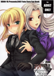 (COMIC1) [UDON-YA (Kizuki Aruchu, ZAN)] Master to Issho (Fate/Zero) [Chinese] [天鹅之恋汉化组]