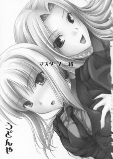 (COMIC1) [UDON-YA (Kizuki Aruchu, ZAN)] Master to Issho (Fate/Zero) [Chinese] [天鹅之恋汉化组] - page 4