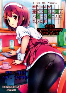 (C80) [Circle ARE (Cheru, Kasi)] Yui-chan ga Ore no FamiRes de Beit Suru Koto ni Natta Ken (K-ON!) [Korean] [Team Arcana]