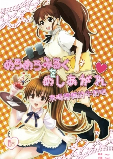 (Tora Matsuri 2010) [milkberry, MeroMero Melon (Kisaragi Miyu, Peke)] Meromero Milk o Meshiagare (WORKING!!) [Chinese] [工口神社汉化]