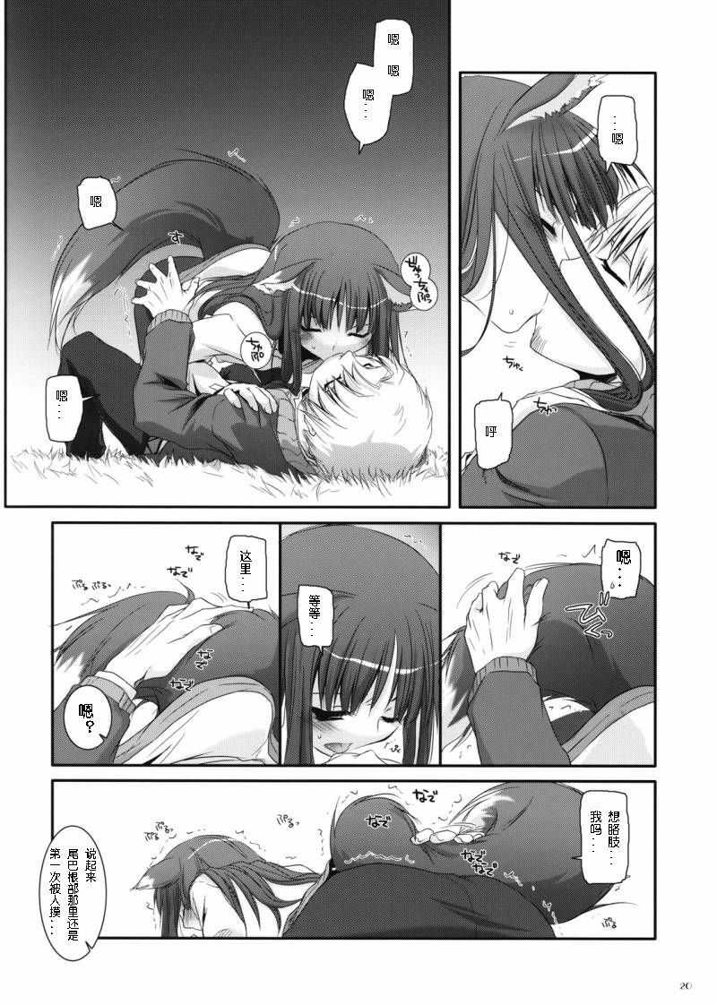 (COMIC1☆2) [Digital Lover (Nakajima Yuka)] D.L. action 43 (Spice and Wolf) [Chinese] [ACT-SJH汉化] page 19 full
