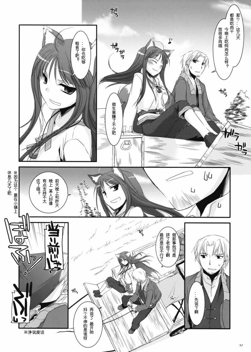 (COMIC1☆2) [Digital Lover (Nakajima Yuka)] D.L. action 43 (Spice and Wolf) [Chinese] [ACT-SJH汉化] page 31 full