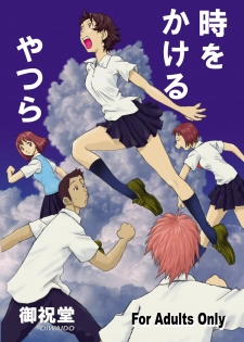 [Oiwaidou (Iwasaki Tatsuya)] Toki wo Kakeru Yatsura (The Girl Who Leapt Through Time) [Digital]