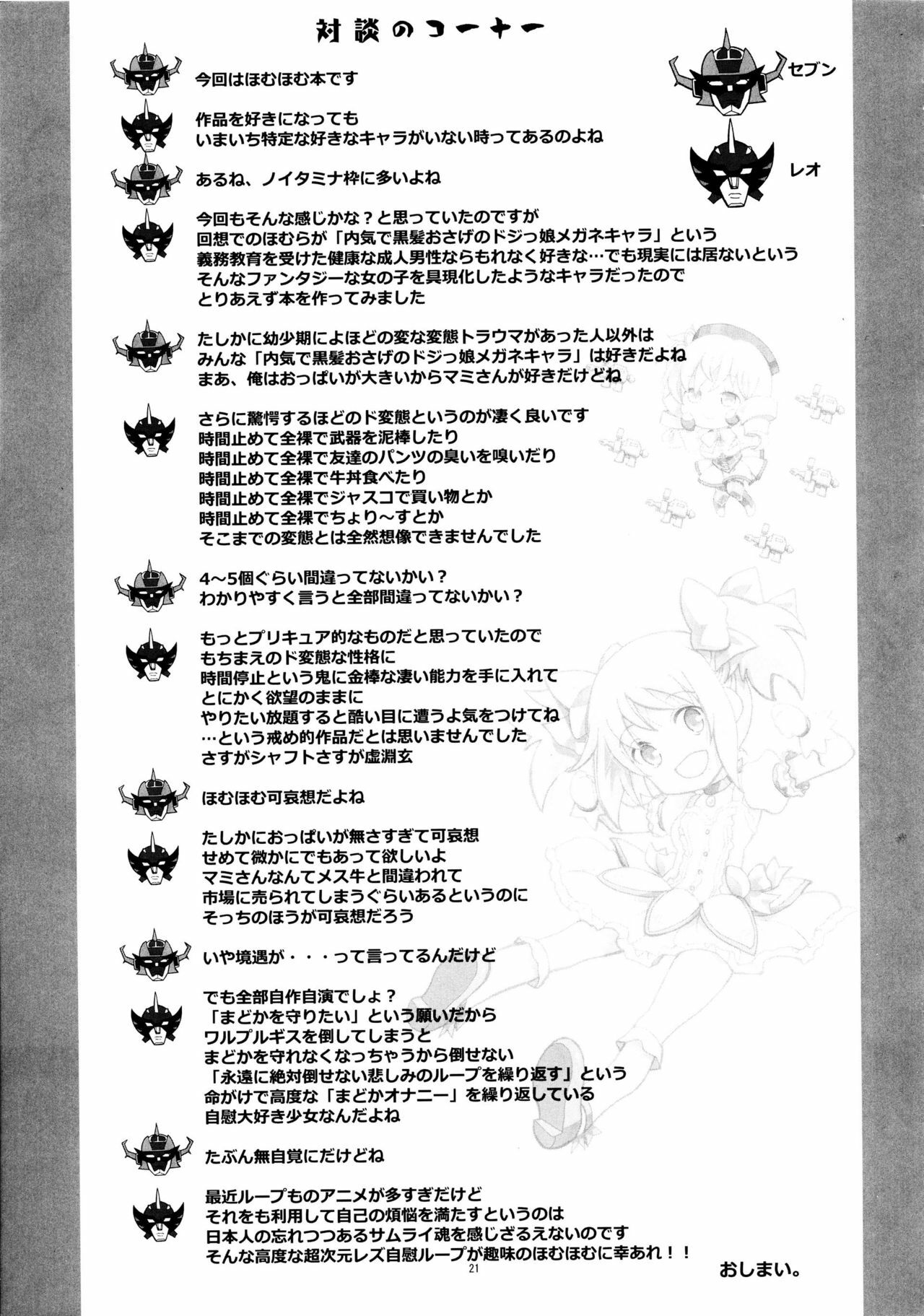 (C80) [Project Harakiri (Kaishaku)] homuhomu madness returns (Puella Magi Madoka Magica) [Chinese] [工口神社漢化] page 21 full