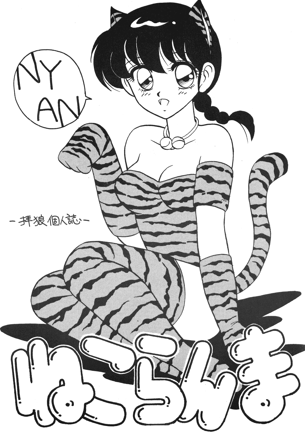[Studio Wolf (Ogami Wolf)] Neko Ranma (Various) page 1 full