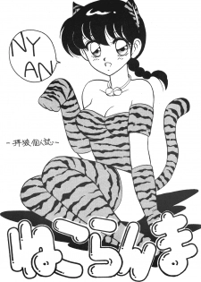 [Studio Wolf (Ogami Wolf)] Neko Ranma (Various)