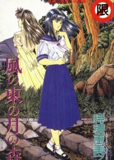 [Tokizumi Emishi] Kaze no Higashi no Tuki no Mori [Chinese]