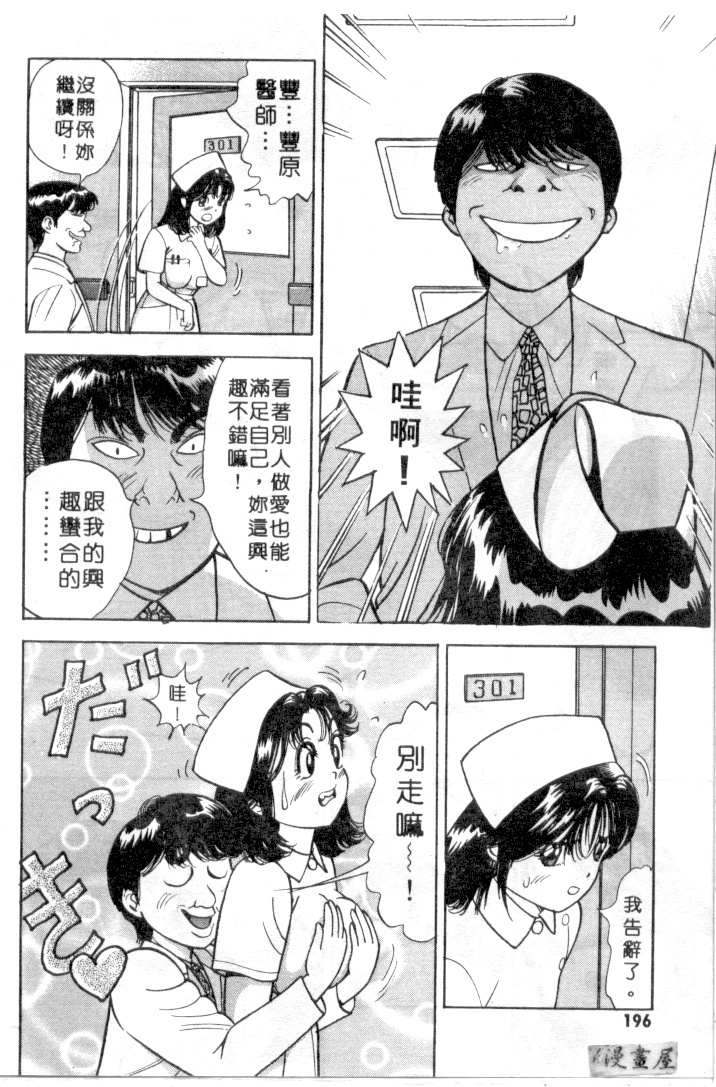 [Natsume Ryuunosuke] Gokuraku Nurse 3 | 極樂俏護士 3 [Chinese] page 195 full