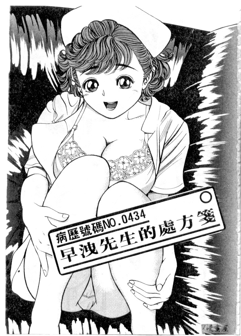 [Natsume Ryuunosuke] Gokuraku Nurse 4 | 極樂俏護士 4 [Chinese] page 4 full