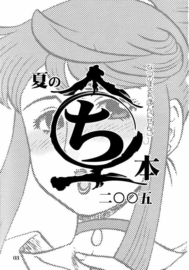 (C68) [AOI (Makita Aoi)] Natsu no Maruchi Bon 2005 + (C70) Maruchi Bon 2006 Natsu page 2 full