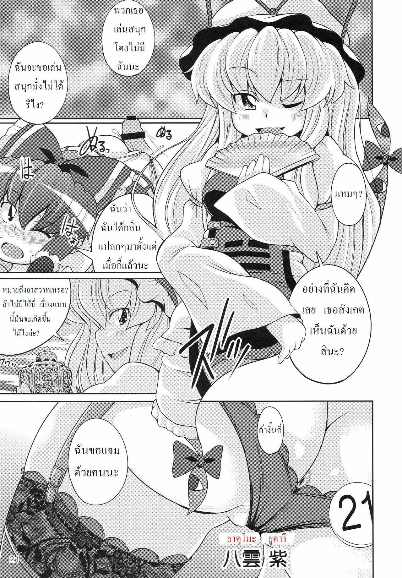 (C77) [Watosato (Sugiura Sen)] Gensoukyou Ketsu Matsuri (Touhou Project) [Thai ภาษาไทย] [DARKAXL] page 20 full