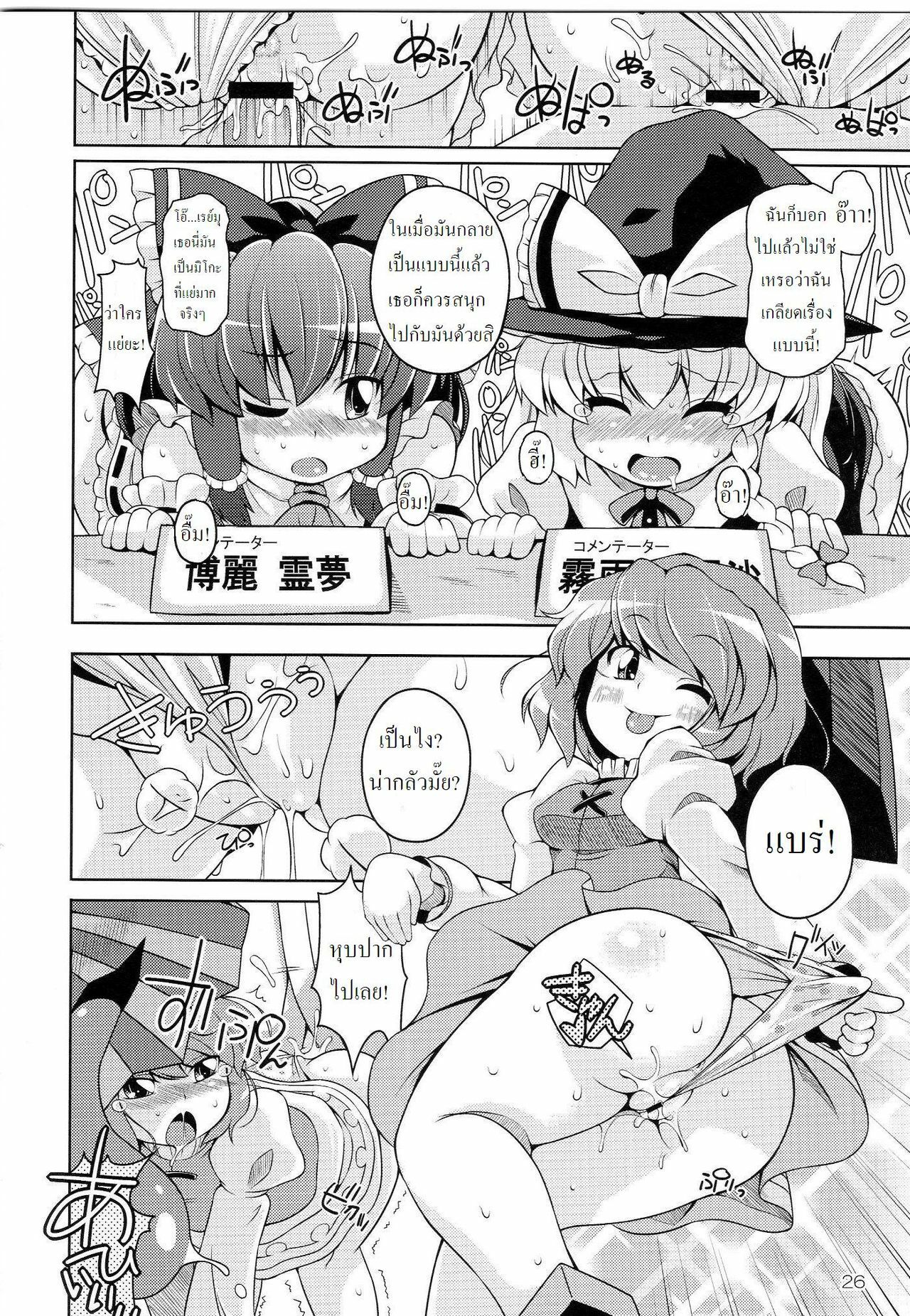 (C77) [Watosato (Sugiura Sen)] Gensoukyou Ketsu Matsuri (Touhou Project) [Thai ภาษาไทย] [DARKAXL] page 25 full