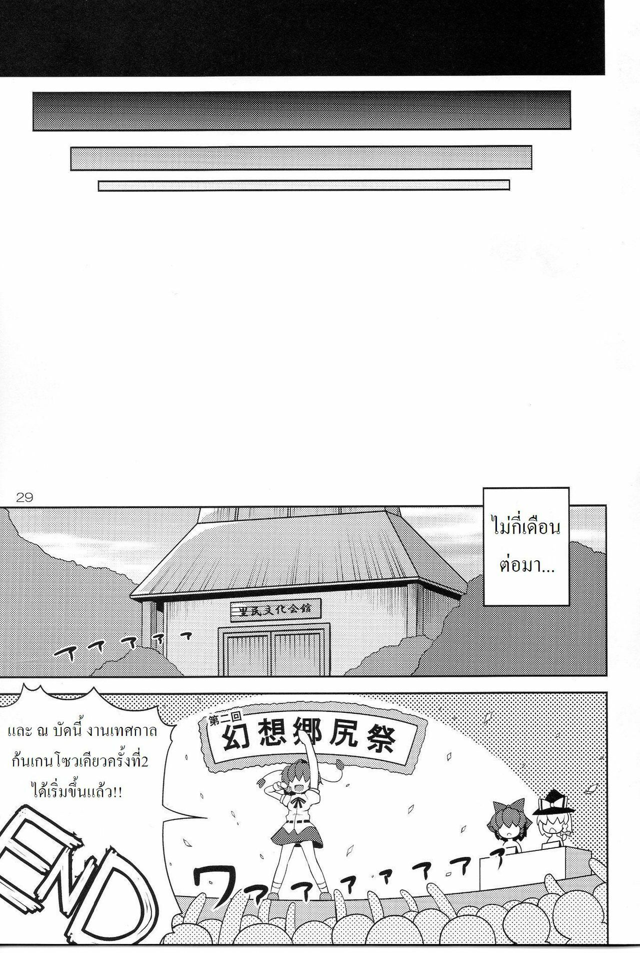 (C77) [Watosato (Sugiura Sen)] Gensoukyou Ketsu Matsuri (Touhou Project) [Thai ภาษาไทย] [DARKAXL] page 28 full
